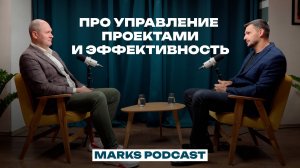 Про управление проектами и эффективность. MARKS PODCAST