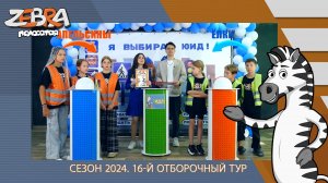 Полосатая зебра. Сезон 2024. 16-й отборочный тур.