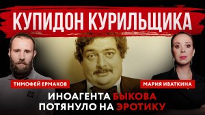 Купидон курильщика. Иноагента Быкова потянуло на эротику | Мария Иваткина и Тимофей Ермаков