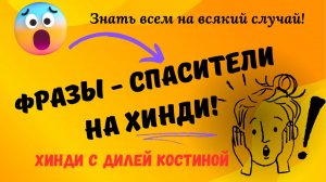 НА ХИНДИ ФРАЗЫ-СПАСИТЕЛИ. #hindi#хинди#школахинди#хиндиуроки#КостинаДиля#хиндиучитель#учимхинди#