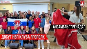 ДОСУГ КУРСАНТОВ ДОВОЕННОЙ ПОДГОТОВКИ клуба ЯРОПОЛК / РЕПЕТИЦИЯ ансамбля ГРЕНАДА, 15.10.2024 г.