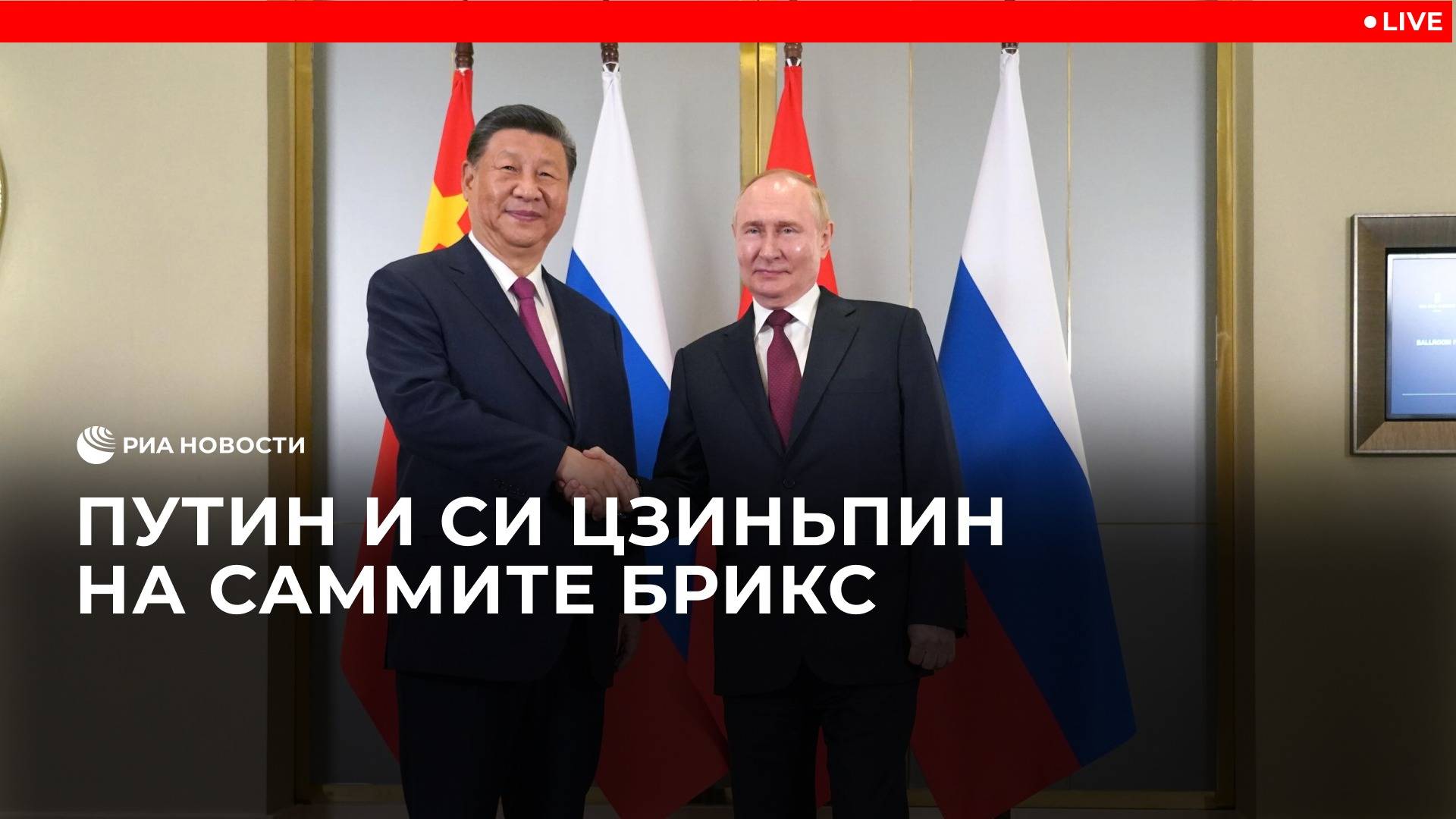 Встреча Путина и Си Цзиньпина на саммите БРИКС