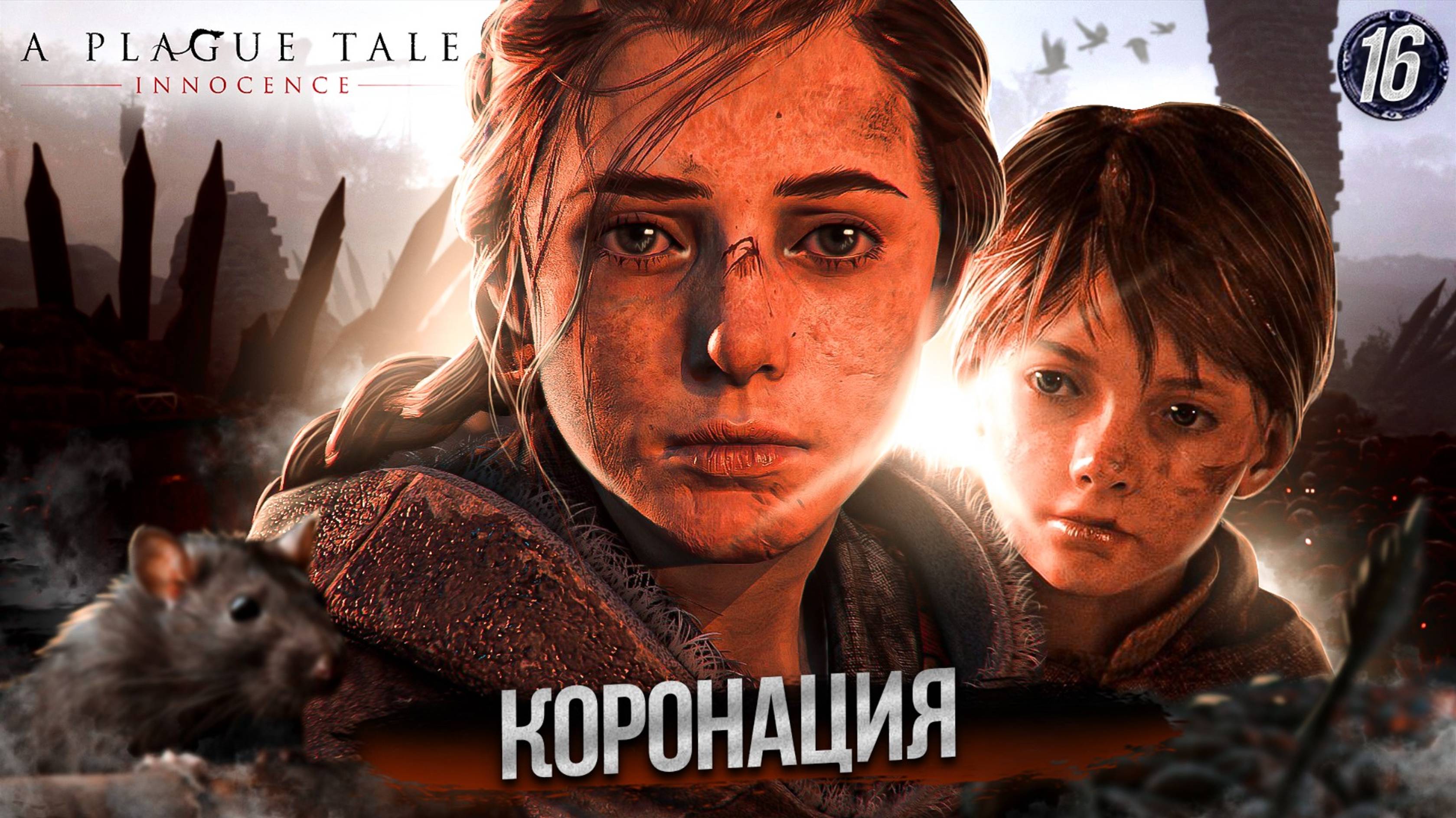 16. КОРОНАЦИЯ ➤ Прохождение A Plague Tale: Innocence