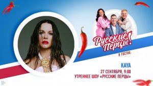 KAYA в Утреннем шоу «Русские Перцы»