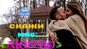 Самая лучшая песня ! Скажи мне люблю ! The best song ! Tell me you love me !