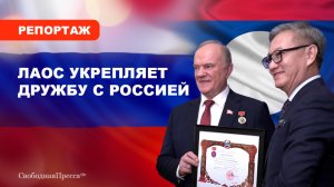 ЛАОС УКРЕПЛЯЕТ ДРУЖБУ С РОССИЕЙ / Высшей награды страны  удостоен лидер КПРФ