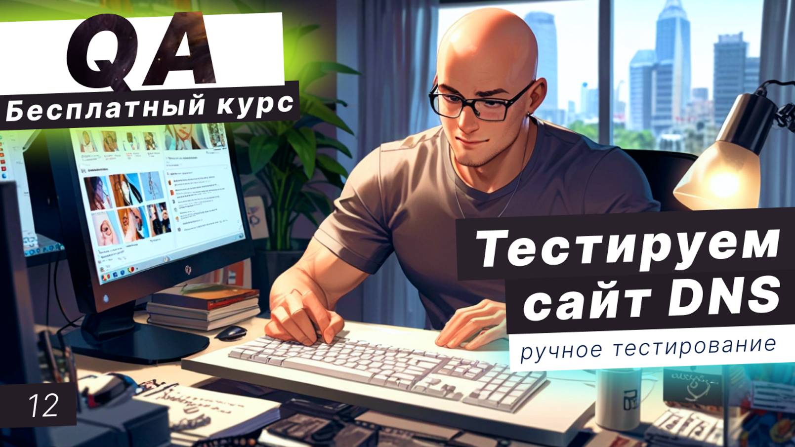 Урок 12. Разбор тест-кейса в TestRail. Тестируем сайт DNS