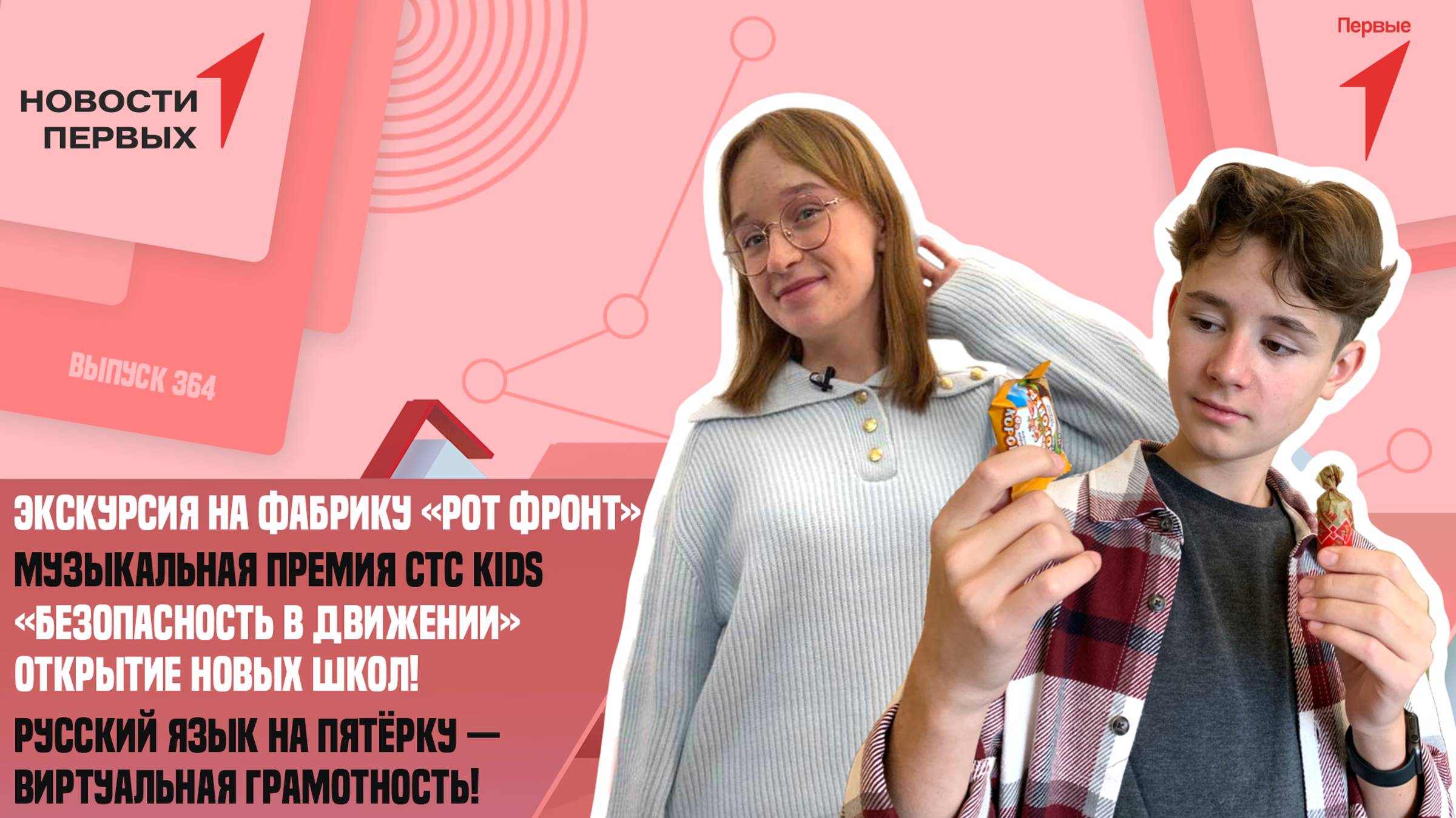 «Новости Первых»: Экскурсия на фабрику «Рот Фронт» | Музыкальная премия СТС KIDS