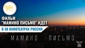 ФИЛЬМ  "МАМИНО ПИСЬМО" ИДЕТ В 50 КИНОТЕАТРАХ РОССИИ