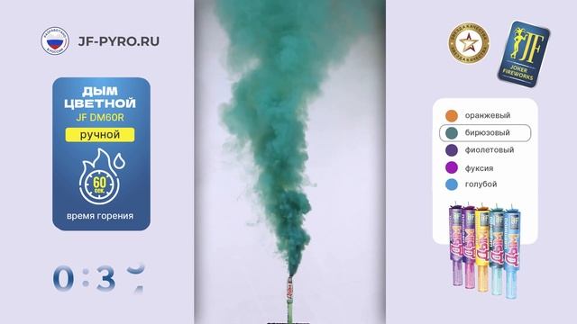 Ручной цветной дым JF DM60R бирюзовый от Joker Fireworks | Джокер Фейерверки