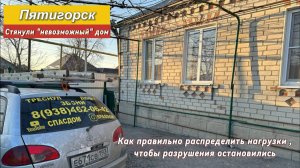 Пятигорск.Стянули невозможный дом.Как правильно распределить нагрузки,чтобы разрушения остановились