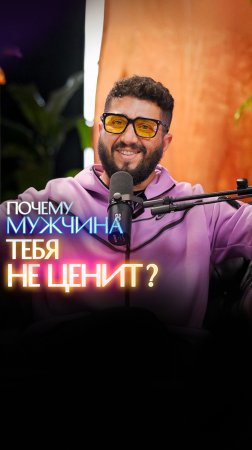 Почему мужчина тебя не ценит?