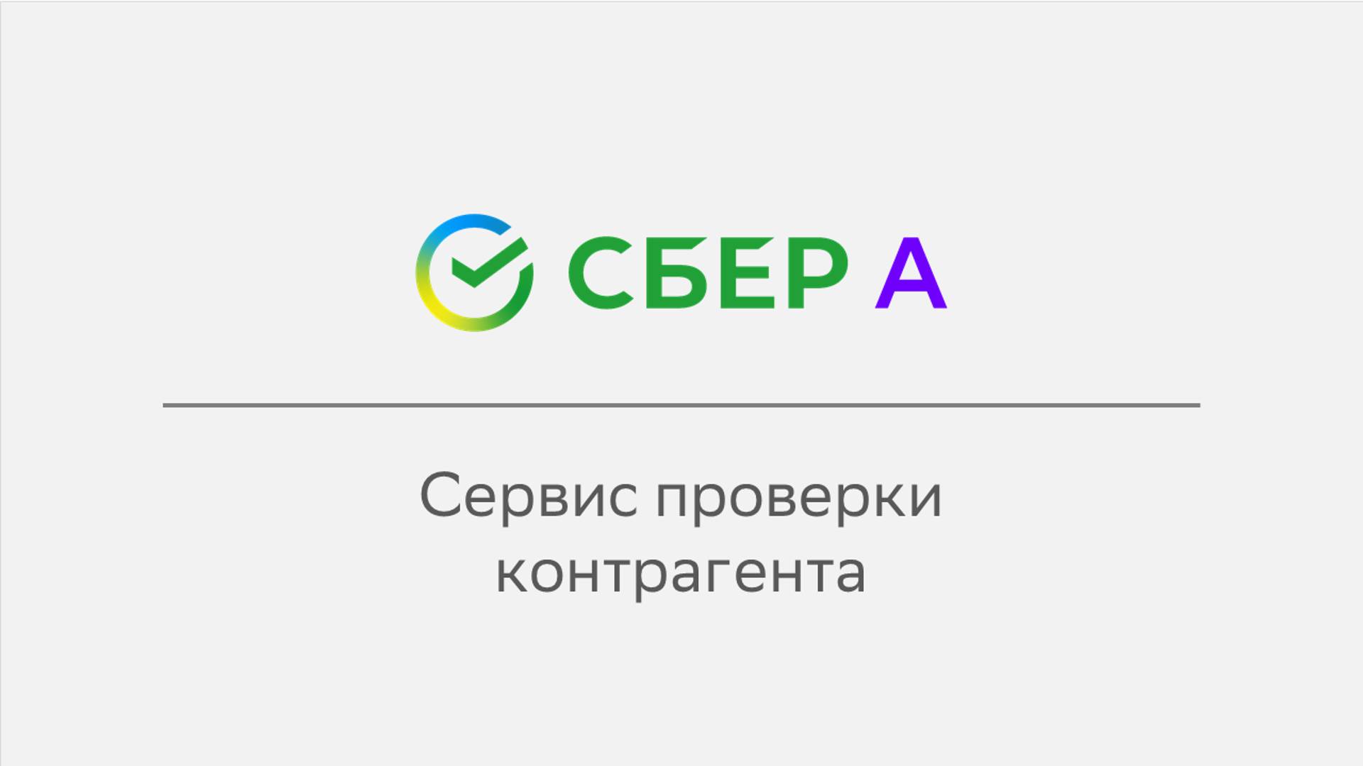 Сервис проверки контрагента