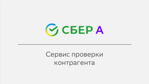 Сервис проверки контрагента