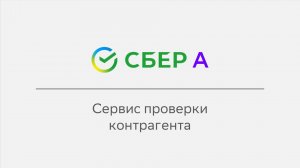 Сервис проверки контрагента