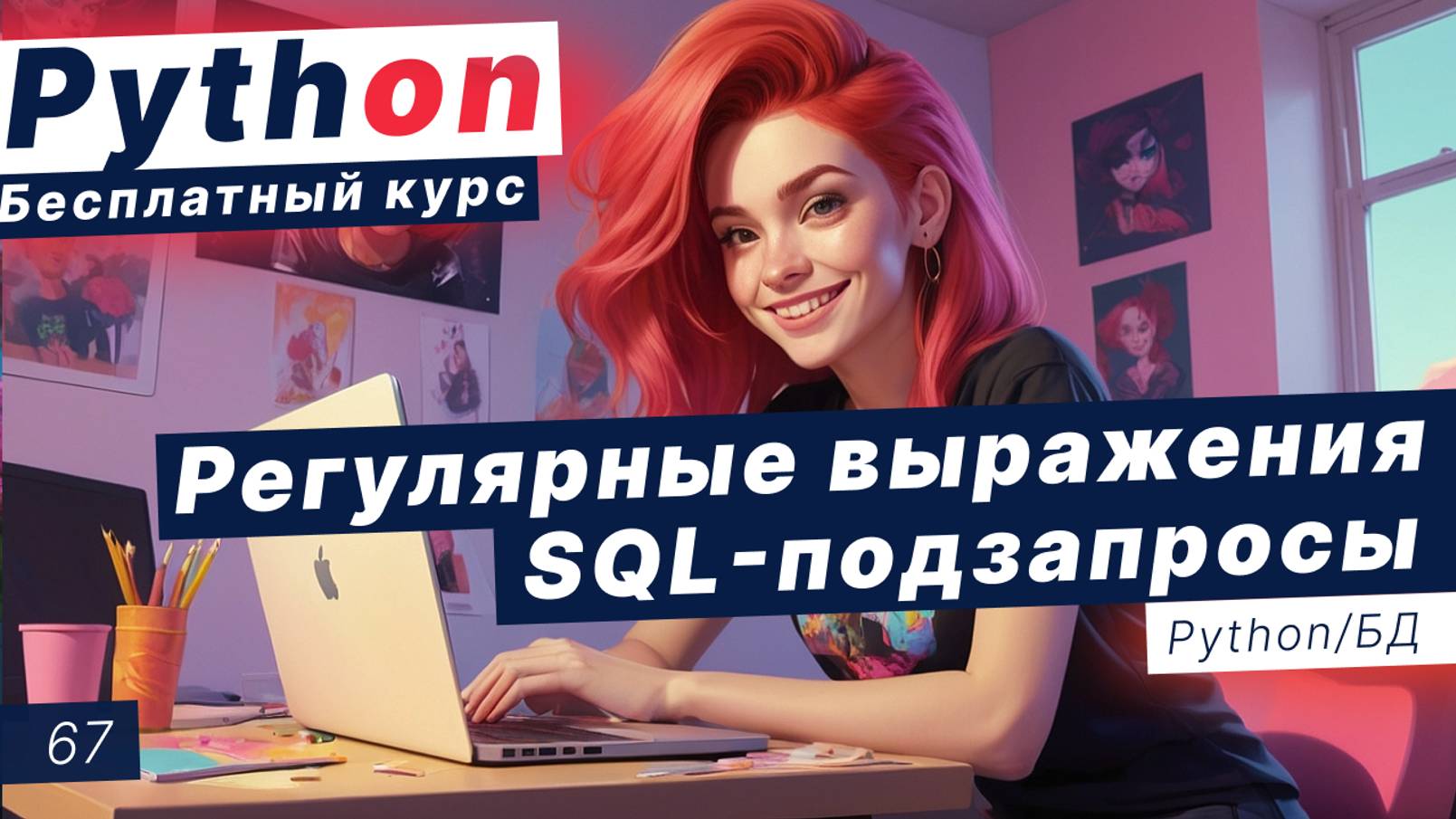 Урок 67. Базы данных. SQL запросы. Маски. Регулярные выражения. Как связать таблицы в SQL