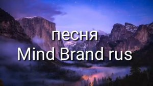 Mind Brand rus( песня )