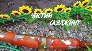 Чистка скважины. Скважина в доме. Опустили насос на три метра. #скважинанаводу #чисткаскважины #юг