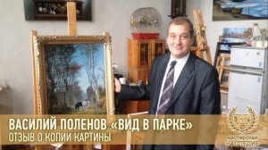 Василий Поленов «Вид в парке. Местечко Вёль в Нормандии» отзыв Евгения Михайловича о копии картины
