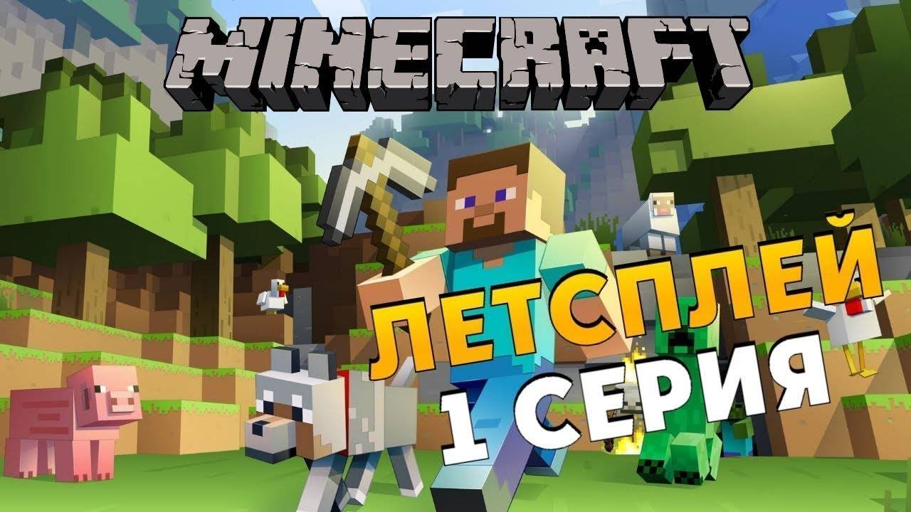 летсплей 1 серия