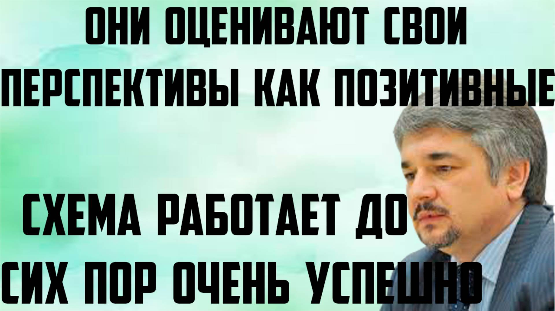 Ищенко: Схема работает до сих пор очень успешно. Они оценивают свои перспективы как позитивные.