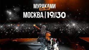 Мураками ХХ ЛЕТ | Москва, 19.04.24