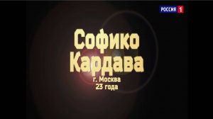 Софико Кардава - «Город влюблённых»