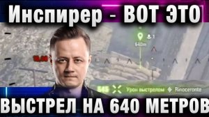 Инспирер ★ ВОТ ЭТО ВЫСТРЕЛ НА 640 МЕТРОВ!