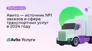 Авито — источник №1 заказов в сфере транспортных услуг в 2024 году*