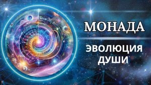 Что такое Монада души/ В чем ее задача/Опыт Монады