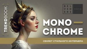 🔴TrendBook | Монохромные современные интерьеры | Monochrome interiors