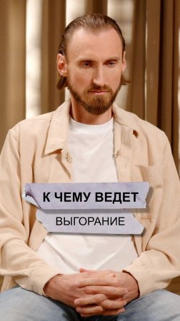 К чему ведет выгорание