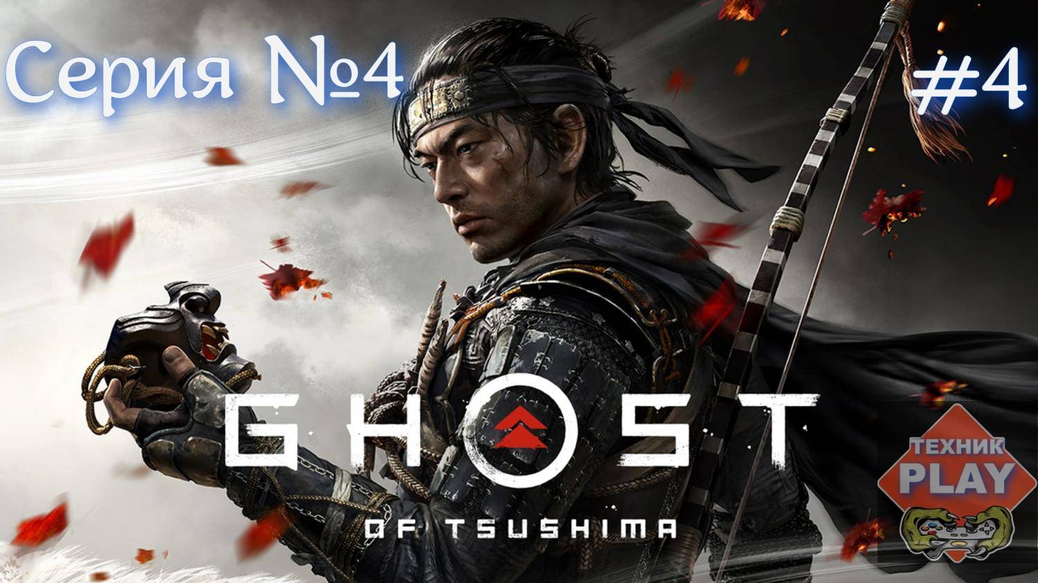 Ghost of Tsushima Серия №4