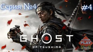 Ghost of Tsushima Серия №4