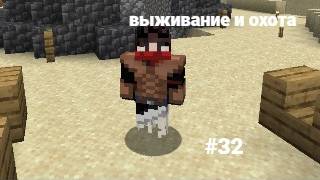 майнкрафт 100 дней выживании и охота #32