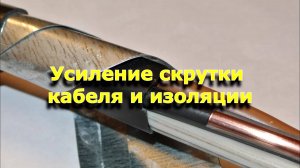 Усиление скрутки кабеля и изоляции