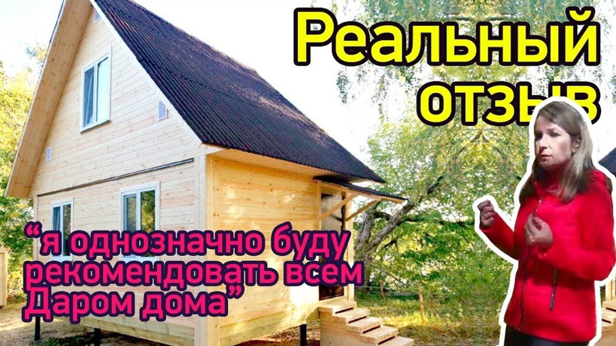 Дом 4 на 6 из бруса с отделкой  Отзыв о Даром дома