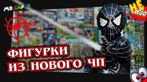 Майлз Моралес. Мои новые фигурки Spider-Man. Mr.Cappy (полное видео перезалив)