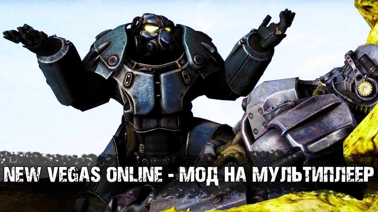 Fallout New Vegas Online! | Мультиплеерный мод для New Vegas!