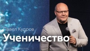Ученичество | Павел Кудров