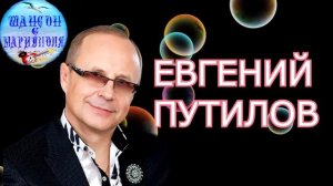 Евгений Путилов ! Лучшие песни ! Evgeny Putilov ! The best songs !