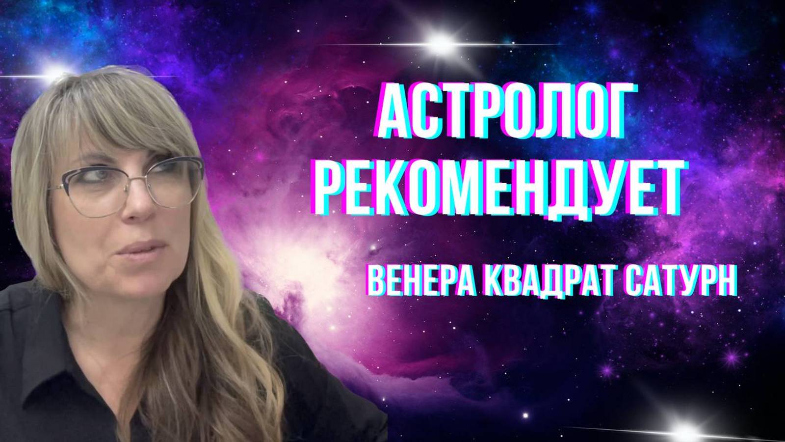 Астролог рекомендует. Гороскоп