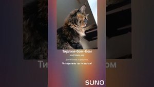 тирлим-бом-бом!