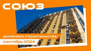 Сентябрь 2024. СОЮЗ. Динамика строительства.