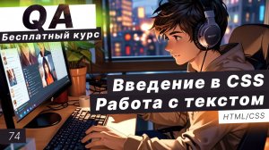 Урок 74. CSS – каскадные таблицы стилей. Работа с текстом: изменение цвета, размера, шрифта