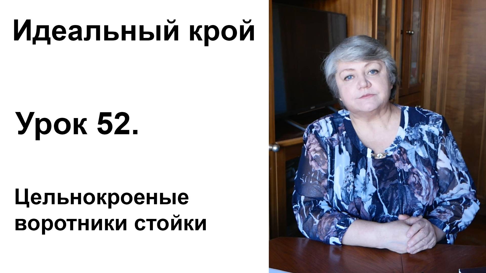 Идеальный крой. Урок 52. Цельнокроеные воротники стойки.