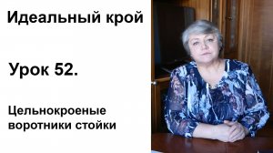 Идеальный крой. Урок 52. Цельнокроеные воротники стойки.