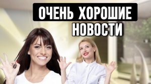 ХОРОШИЕ НОВОСТИ ОКТЯБРЯ