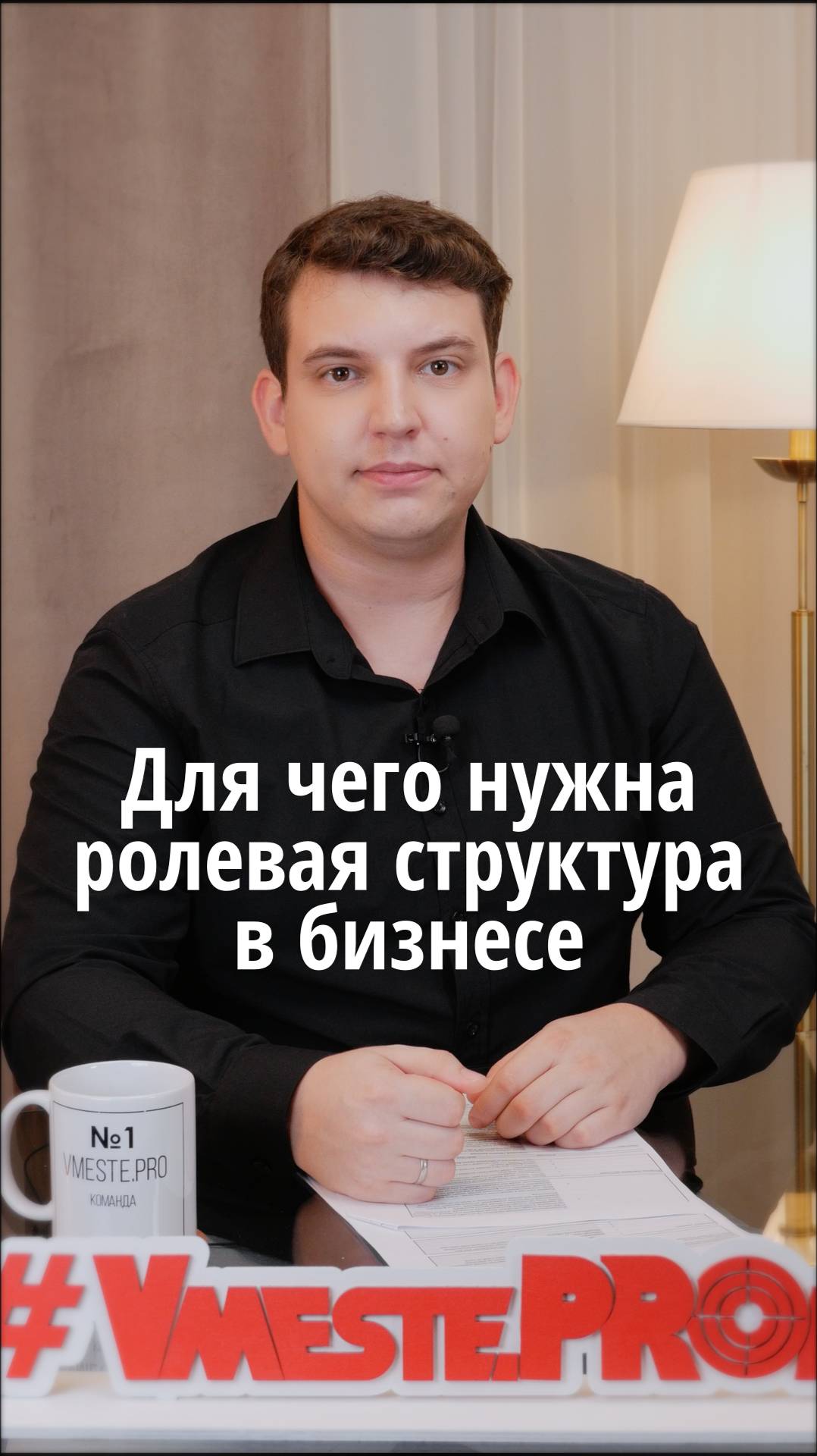 Для чего нужна ролевая структура в бизнесе #VmestePRO #Камасутрауправленца