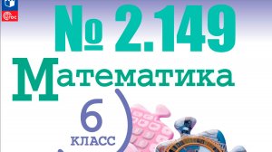 математика 6 класс номер 2.149